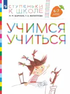 Учимся учиться. 6-7 лет. Ступеньки к школе. (с наклейками).