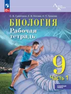 Биология. 9 класс. Рабочая тетрадь. "Линия Жизни". Часть 1. Углублённый уровень.