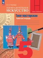 Изобразительное искусство. 5 класс. Твоя мастерская. Рабочая тетрадь. ФГОС Новый.