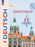 Немецкий язык. 11 класс. Учебник. Базовый. ФГОС Новый.