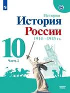 История России. 10 класс. 1914-1945 гг. Учебник. Часть 2. Базовый уровень. 
