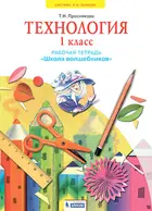 Технология. 1 класс. Школа волшебников. Рабочая тетрадь. ФГОС. (Бином).
