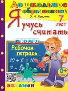 7 лет. Я учусь считать.