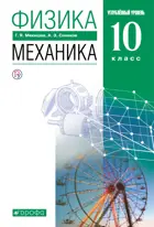 Физика. 10 класс. Механика. Учебник. Углубленный.