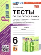 Русский язык. 6 класс. Тесты. Часть 2. УМК Баранова. ФГОС новый.(к новому учебнику).