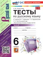 Русский язык. 6 класс. Тесты. Часть 2. УМК Баранова. ФГОС новый.(к новому учебнику).