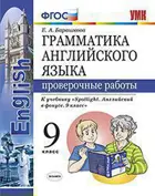 Английский язык. 9 класс. Spotlight. Проверочные работы.