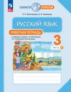 Русский язык. 3 класс. Рабочая тетрадь. Часть 1. (Просвещение).