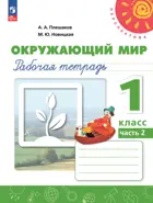 Окружающий мир. 1 класс. Рабочая тетрадь. Часть 2. Перспектива. ФГОС. (к новому учебному пособию).