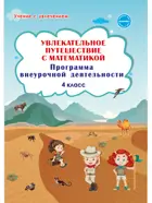 Увлекательное путешествие с математикой. 4 класс. Программа внеурочной деятельности. Методика.