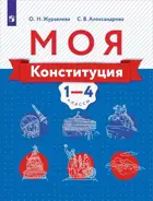 Окружающий мир. 1-4 класс. Моя конституция. Учебное пособие. 