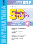 Всероссийские проверочные работы (ВПР). Математика. 4 класс. 50 шагов к успеху. ФГОС. (Просвещение).