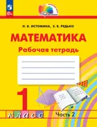 Математика. 1 класс. Рабочая тетрадь. Часть 2. (Просвещение).