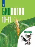 Биология. 10-11 класс. Общая биология. Практикум. Профильный.