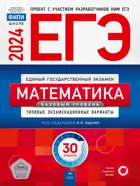 ЕГЭ-2024. Математика. 30 вариантов. Типовые экзаменационные варианты. ФИПИ. Базовый.