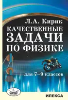 Физика. 7-9 класс. Качественные задачи.