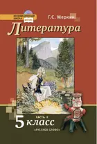 Литература. 5 класс. Учебник. Часть 2.