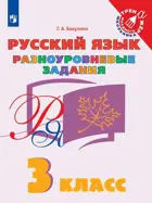 Русский язык. 3 класс. Разноуровневые задания.