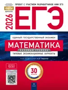 ЕГЭ-2026. Математика. 30 вариантов. Типовые экзаменационные варианты. ФИПИ. Базовый.