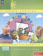 Математика. 3 класс. Рабочая тетрадь. Часть 1. ФГОС Новый. Углубленный уровень. (Просвещение).