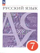 Русский язык. 7 класс. Учебное пособие. (Просвещение).
