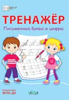 Тренажер. Письменные буквы и цифры.