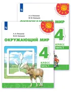 Окружающий мир. 4 класс. Учебник. Часть 1. Перспектива.