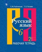 Русский язык. 6 класс. Рабочая тетрадь. Часть 2. 