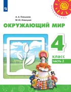 Окружающий мир. 4 класс. Учебник. Часть 2. Перспектива.