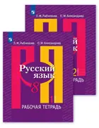 Русский язык. 8 класс. Рабочая тетрадь. Часть 1. 