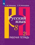 Русский язык. 8 класс. Рабочая тетрадь. Часть 2. 