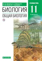Общая биология. 11 класс. Учебник. Углубленный.