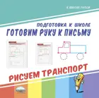 Готовим руку к письму. Рисуем транспорт.