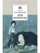 Короленко Дети поземелья. Слепой музыкант: Повесть,рассказы,очерки. Школьная библиотека.  