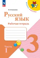 Русский язык. 3 класс. Рабочая тетрадь. Часть 1. ФГОС Новый.