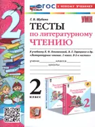 Литературное чтение. 2 класс. Тесты. Школа России. ФГОС новый. (к новому учебнику). 2024