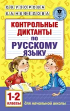 Русский язык. 1-2 класс. Контрольные диктанты.