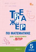 Всероссийские проверочные работы (ВПР). Математика. 5 класс. Тренажер. ФГОС. Новый.