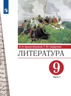 Литература. 9 класс. Учебник. Часть 1.