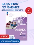 Физика. 7 класс. Инженеры будущего. Задачник. Углубленный. (Просвещение).