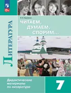 Литература. 7 класс. Читаем, думаем, спорим. Дидактический материал. ФГОС Новый.