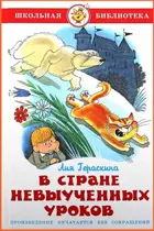 В стране невыученных уроков. Школьная библиотека.