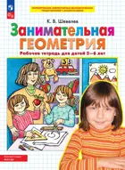 5-6 лет. Занимательная геометрия. Рабочая тетрадь. ФГОС ДО.