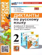 Русский язык. 2 класс. Диктанты. Школа России. ФГОС новый. (к новому учебнику).