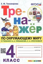 Окружающий мир. 4 класс. Тренажер. Школа России. (с новыми картами)