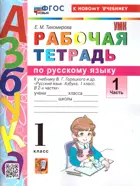 Обучение грамоте. 1 класс. Рабочая тетрадь. Часть 1. Школа России. ФГОС новый. (к новому учебнику).