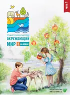 Окружающий мир. 3 класс. Тетрадь для тренировки и самопроверки. 1. Школа России.