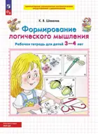 3-4 лет. Формирование логического мышления. ФГОС ДО.