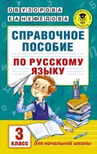 Русский язык. 3 класс. Справочное пособие.