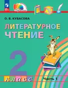 Литературное чтение. 2 класс. Любимые страницы. Учебное пособие. Часть 1. (Просвещение).
